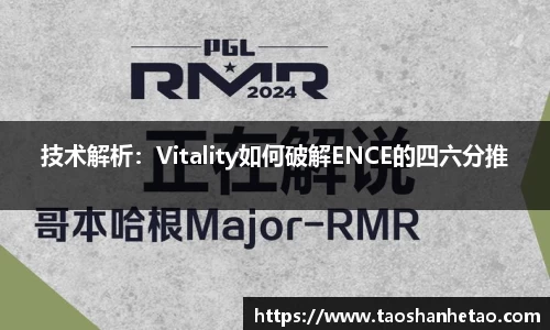 技术解析：Vitality如何破解ENCE的四六分推
