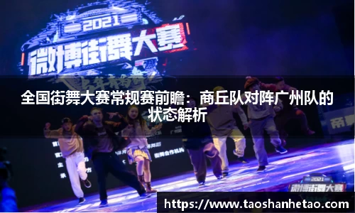 全国街舞大赛常规赛前瞻：商丘队对阵广州队的状态解析