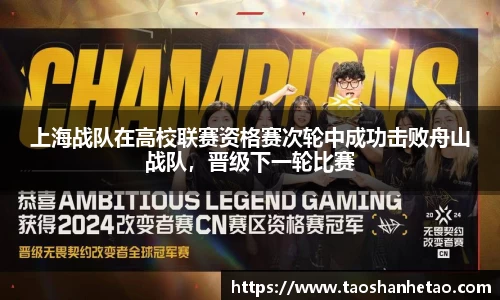 上海战队在高校联赛资格赛次轮中成功击败舟山战队，晋级下一轮比赛