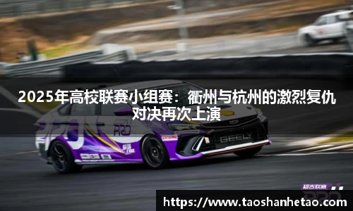 2025年高校联赛小组赛：衢州与杭州的激烈复仇对决再次上演