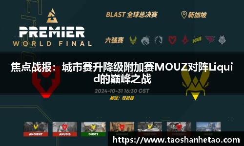 焦点战报：城市赛升降级附加赛MOUZ对阵Liquid的巅峰之战