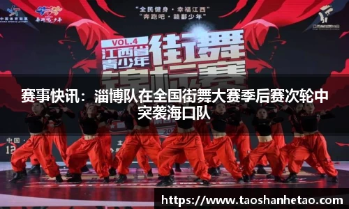 赛事快讯：淄博队在全国街舞大赛季后赛次轮中突袭海口队