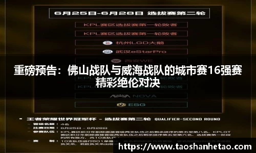 重磅预告：佛山战队与威海战队的城市赛16强赛精彩绝伦对决