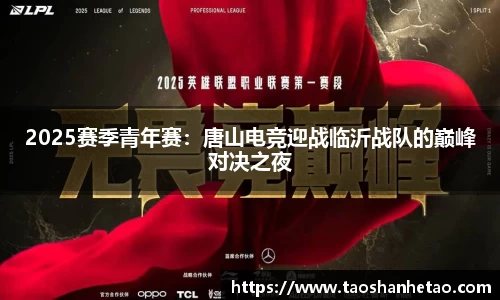 2025赛季青年赛：唐山电竞迎战临沂战队的巅峰对决之夜
