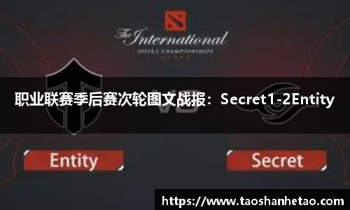 职业联赛季后赛次轮图文战报：Secret1-2Entity