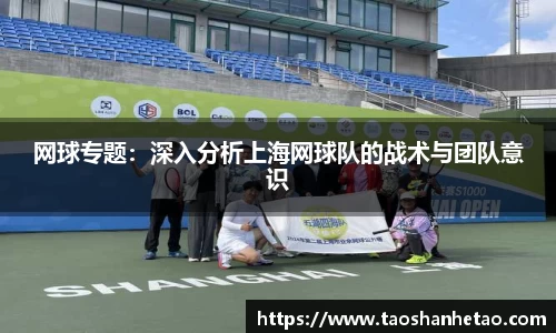 网球专题：深入分析上海网球队的战术与团队意识