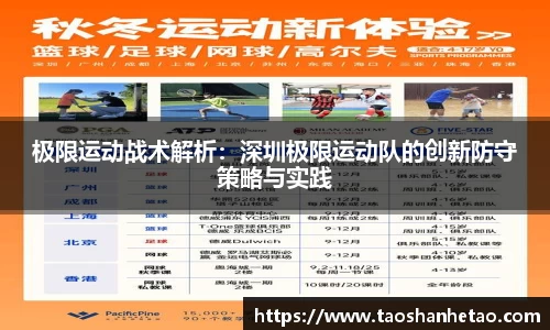 极限运动战术解析：深圳极限运动队的创新防守策略与实践