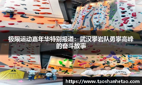 极限运动嘉年华特别报道：武汉攀岩队勇攀高峰的奋斗故事