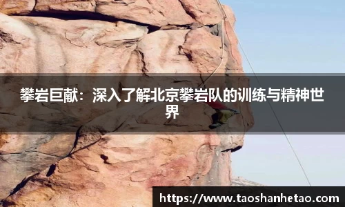 攀岩巨献：深入了解北京攀岩队的训练与精神世界