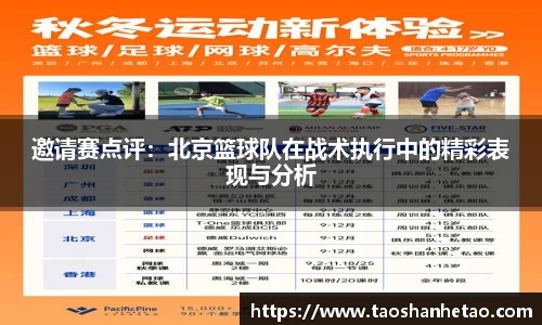 邀请赛点评：北京篮球队在战术执行中的精彩表现与分析