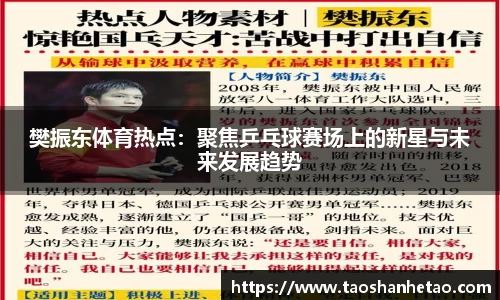 樊振东体育热点：聚焦乒乓球赛场上的新星与未来发展趋势