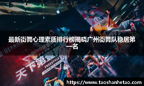 最新街舞心理素质排行榜揭晓广州街舞队稳居第一名
