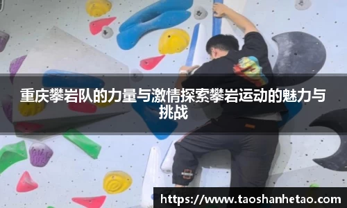 重庆攀岩队的力量与激情探索攀岩运动的魅力与挑战