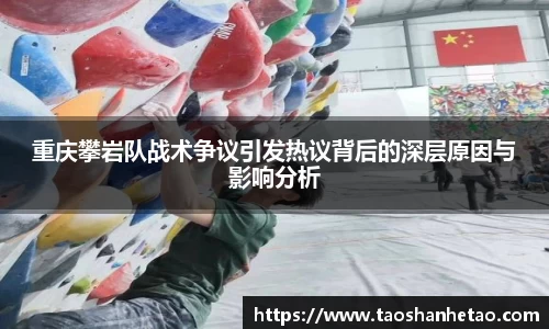 重庆攀岩队战术争议引发热议背后的深层原因与影响分析