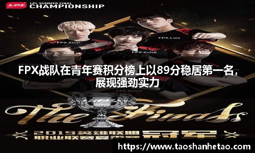 FPX战队在青年赛积分榜上以89分稳居第一名，展现强劲实力