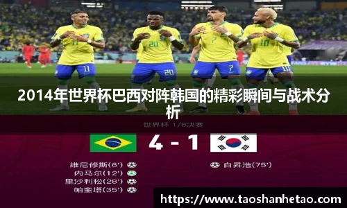 2014年世界杯巴西对阵韩国的精彩瞬间与战术分析