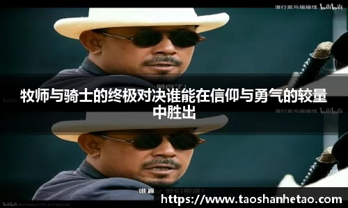 牧师与骑士的终极对决谁能在信仰与勇气的较量中胜出