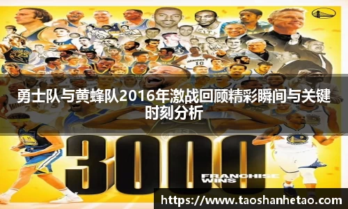 勇士队与黄蜂队2016年激战回顾精彩瞬间与关键时刻分析