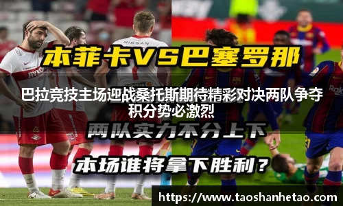 巴拉竞技主场迎战桑托斯期待精彩对决两队争夺积分势必激烈