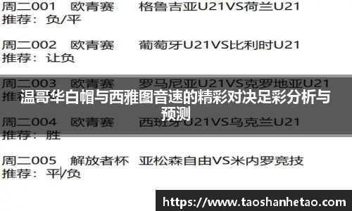 温哥华白帽与西雅图音速的精彩对决足彩分析与预测