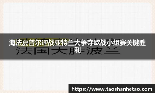 海法夏普尔迎战亚特兰大争夺欧战小组赛关键胜利