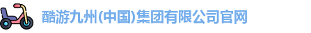 酷游九州(中国)集团有限公司官网
